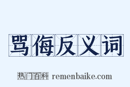 骂侮反义词是什么意思的图片
